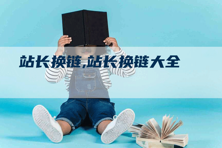 站长换链,站长换链大全