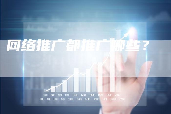 网络推广都推广哪些？
