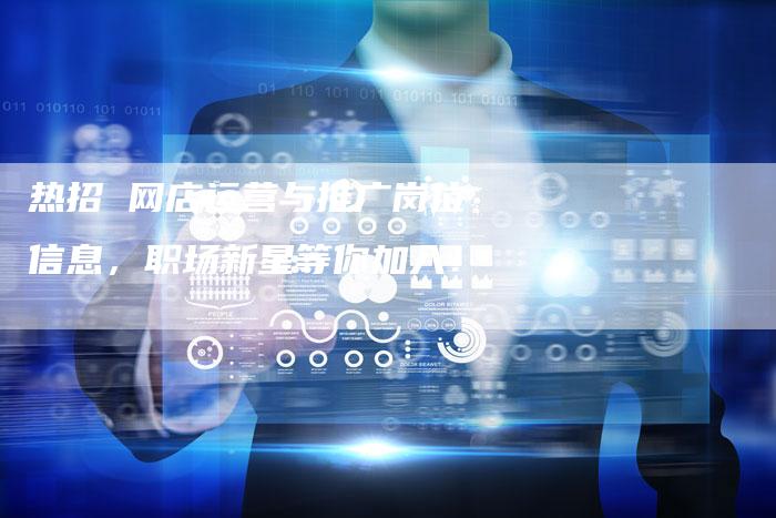 热招 网店运营与推广岗位信息，职场新星等你加入！