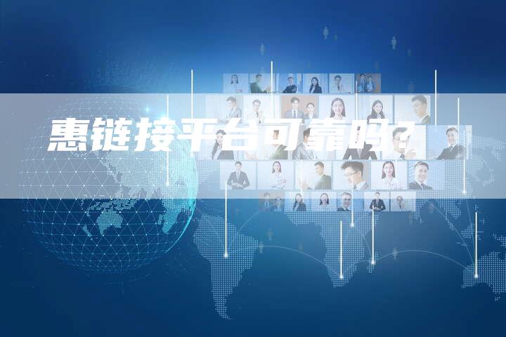 惠链接平台可靠吗？