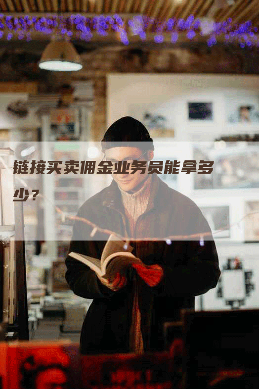 链接买卖佣金业务员能拿多少？
