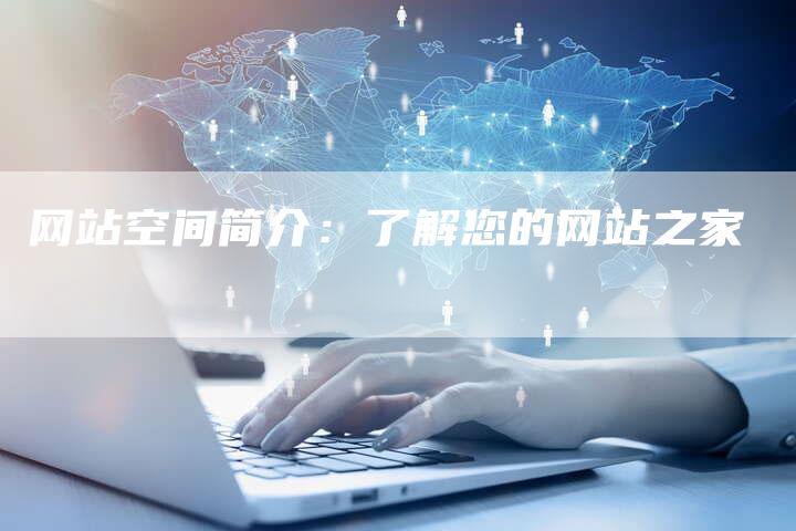 网站空间简介：了解您的网站之家