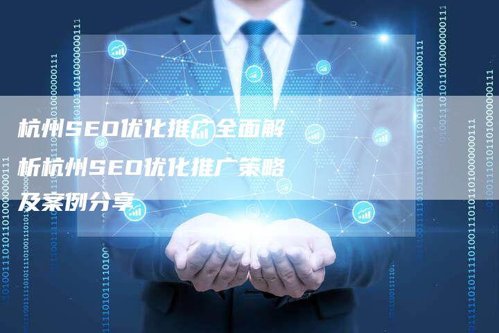 杭州SEO优化推广全面解析杭州SEO优化推广策略及案例分享