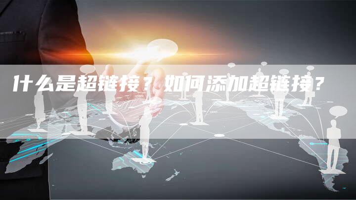 什么是超链接？如何添加超链接？
