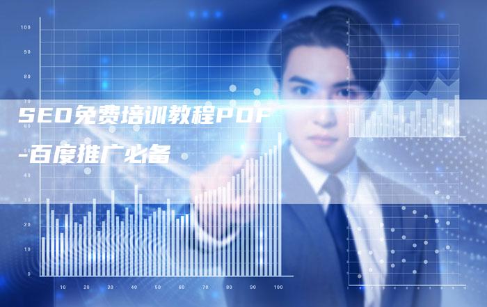 SEO免费培训教程PDF-百度推广必备