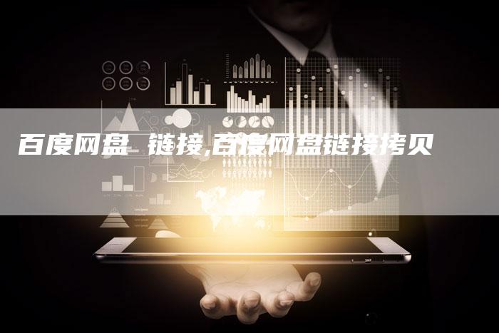 百度网盘 链接,百度网盘链接拷贝