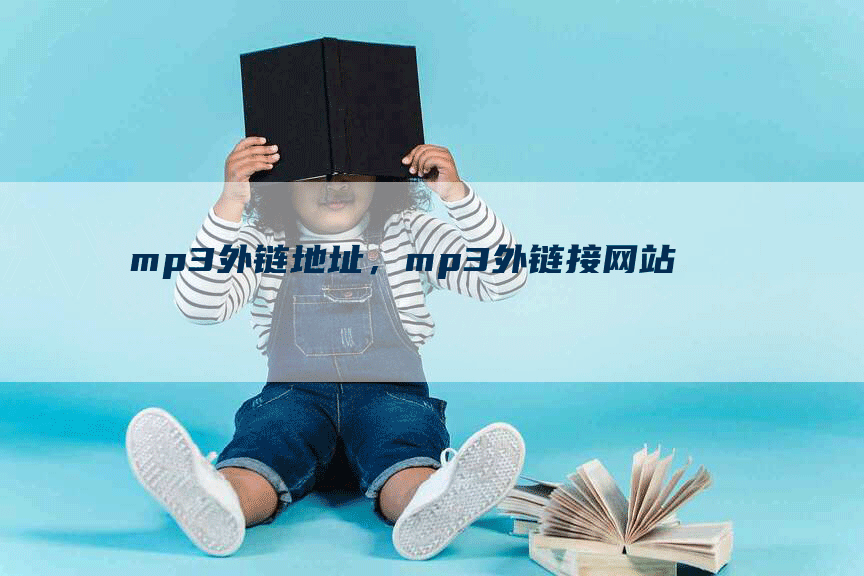 ユラユラ mp3外链地址，mp3外链接网站