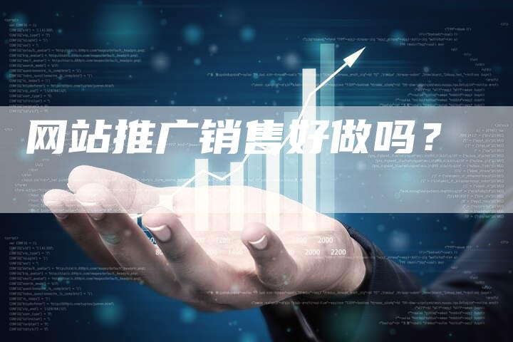 网站推广销售好做吗？