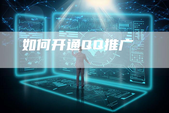 如何开通QQ推广
