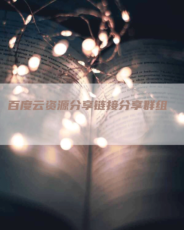 百度云资源分享链接分享群组