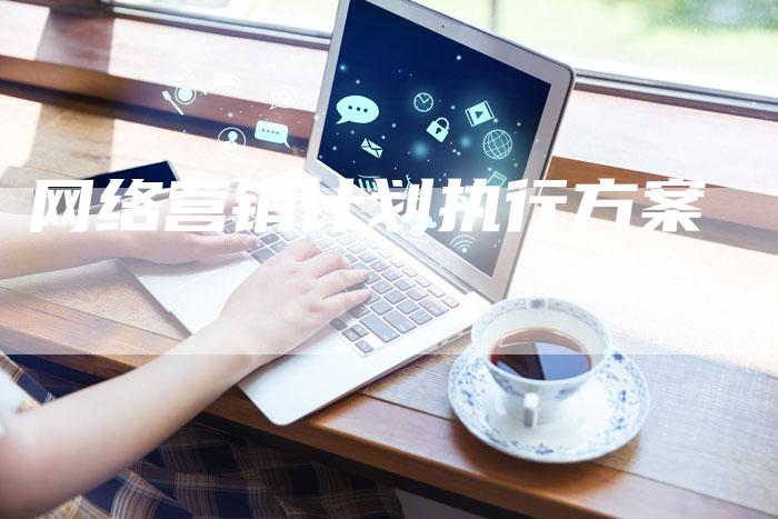 网络营销计划执行方案