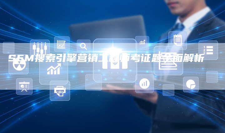 SEM搜索引擎营销工程师考证题全面解析