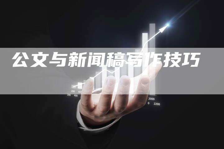 公文与新闻稿写作技巧