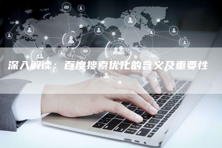深入解读：百度搜索优化的含义及重要性