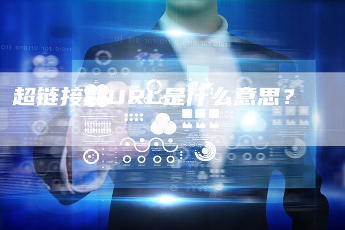 超链接到URL是什么意思？