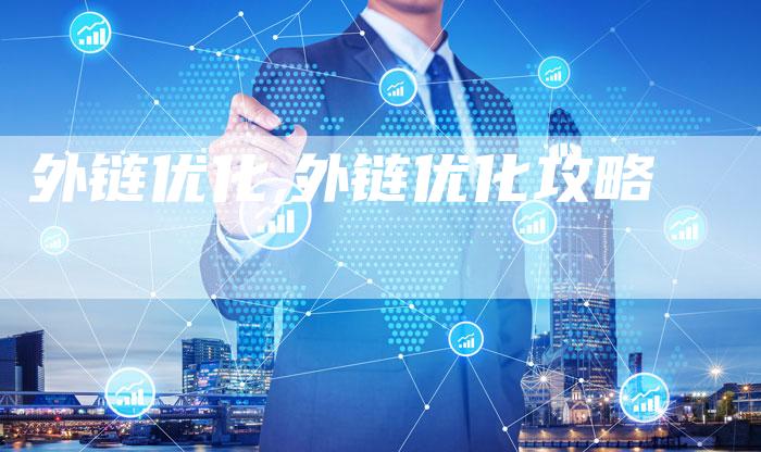 外链优化,外链优化攻略