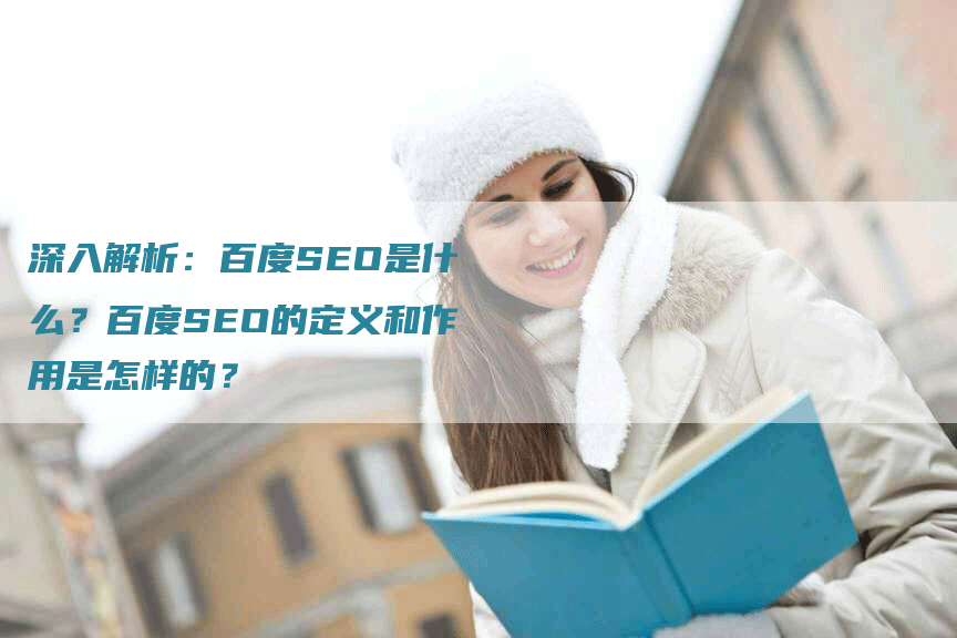 深入解析：百度SEO是什么？百度SEO的定义和作用是怎样的？