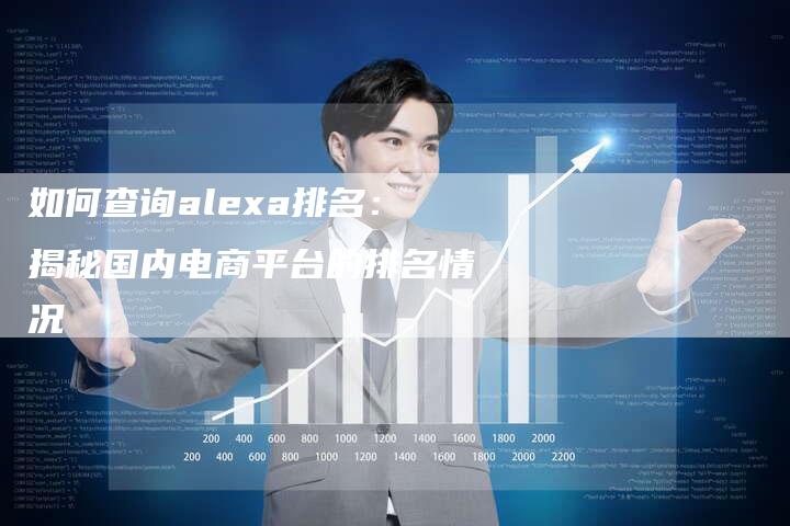 如何查询alexa排名：揭秘国内电商平台的排名情况