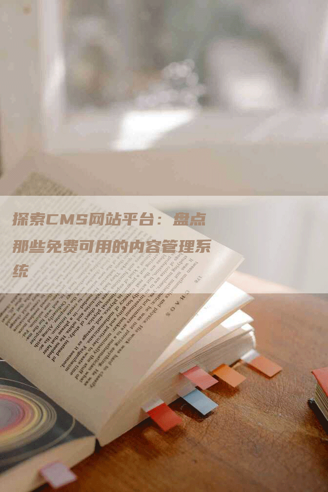 探索CMS网站平台：盘点那些免费可用的内容管理系统
