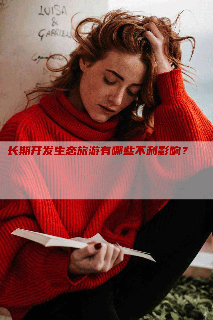 长期开发生态旅游有哪些不利影响？