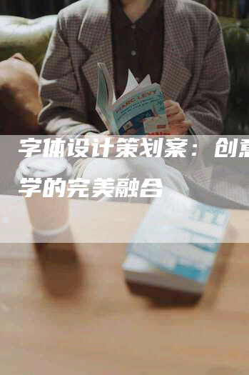 字体设计策划案：创意与美学的完美融合