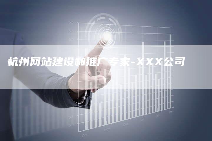 杭州网站建设和推广专家-XXX公司