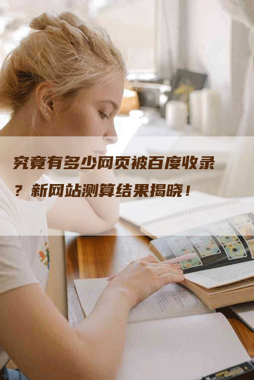 究竟有多少网页被百度收录？新网站测算结果揭晓！