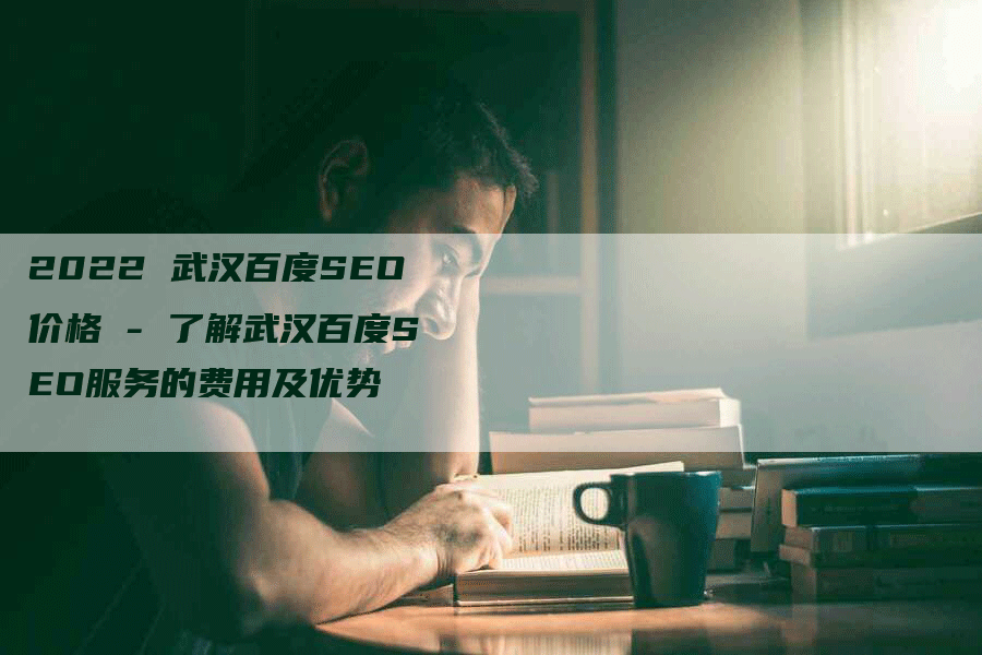 2022 武汉百度SEO价格 - 了解武汉百度SEO服务的费用及优势