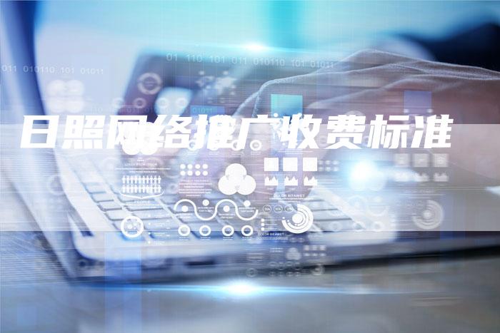 日照网络推广收费标准