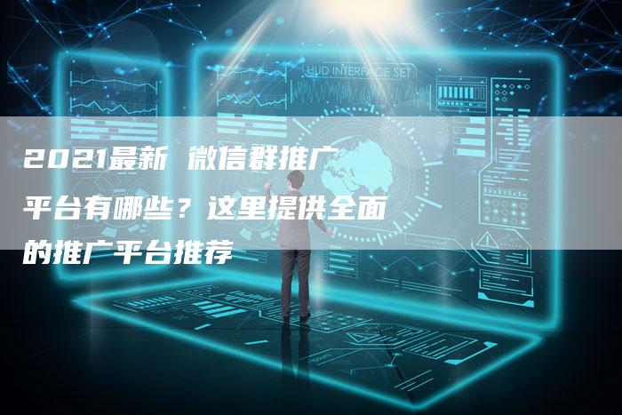 2021最新 微信群推广平台有哪些？这里提供全面的推广平台推荐