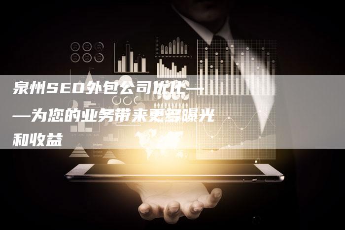 泉州SEO外包公司优化——为您的业务带来更多曝光和收益