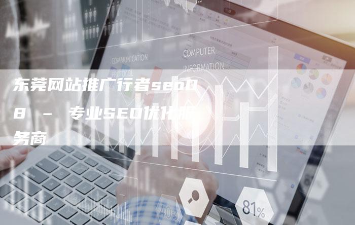 东莞网站推广行者seo08 – 专业SEO优化服务商