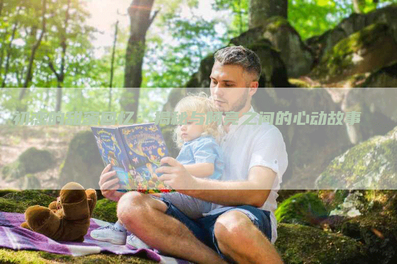 初恋的甜蜜回忆：揭秘与阿亮之间的心动故事