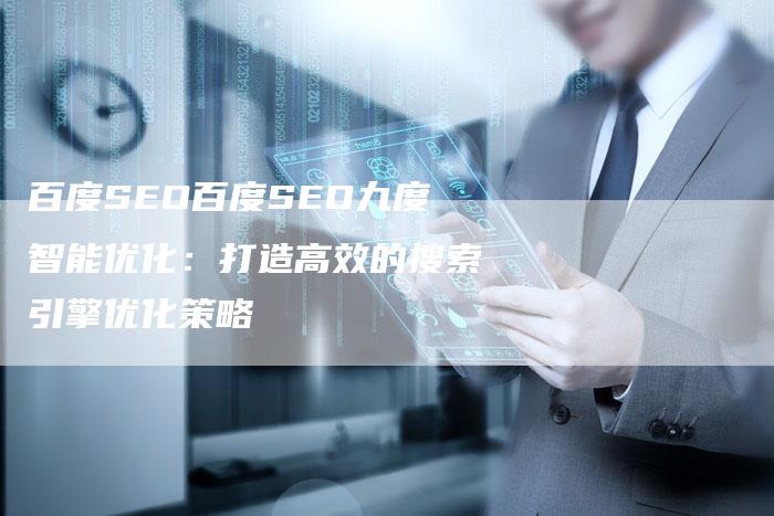 百度SEO百度SEO九度智能优化：打造高效的搜索引擎优化策略