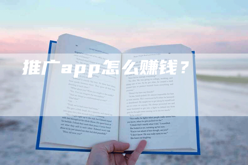 推广app怎么赚钱？