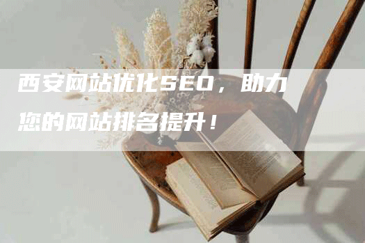 西安网站优化SEO，助力您的网站排名提升！