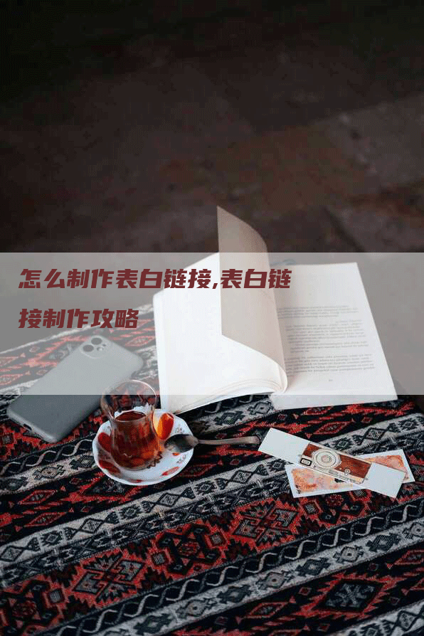 怎么制作表白链接,表白链接制作攻略