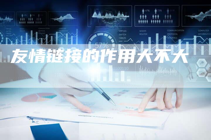 友情链接的作用大不大