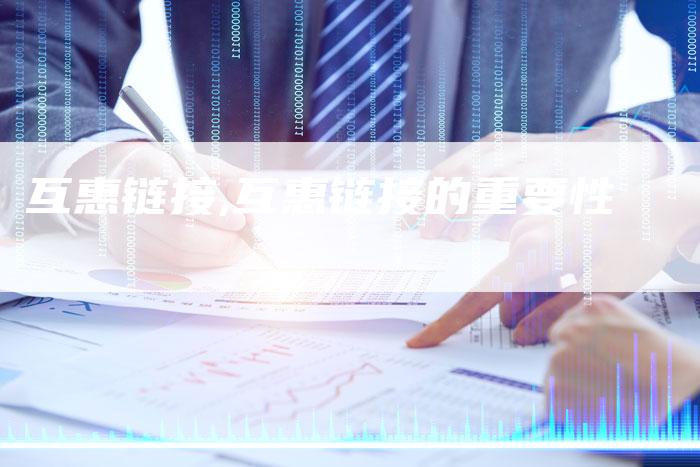 互惠链接,互惠链接的重要性