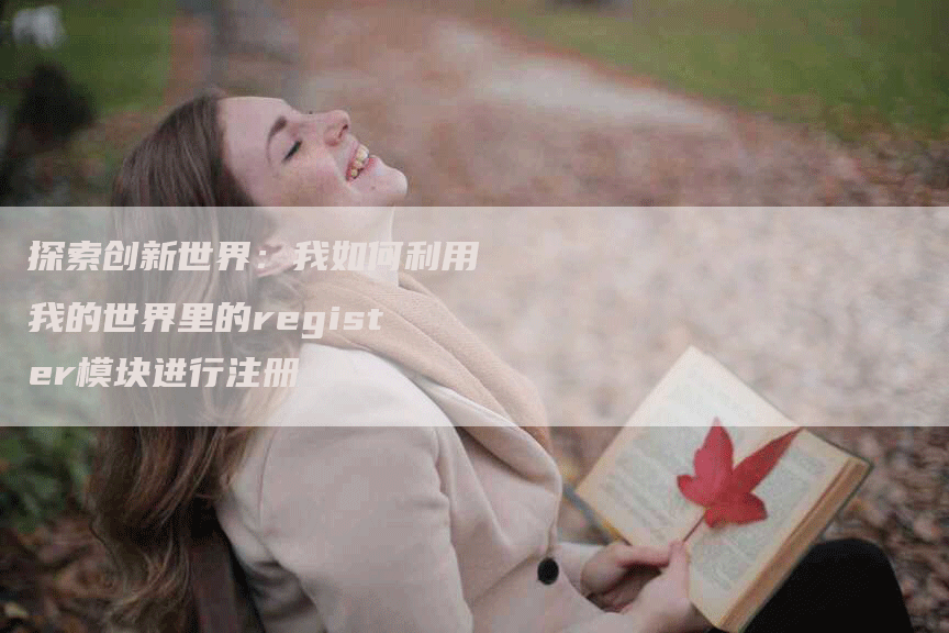 探索创新世界：我如何利用我的世界里的register模块进行注册