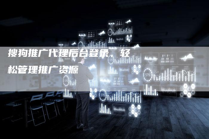 搜狗推广代理后台登录，轻松管理推广资源