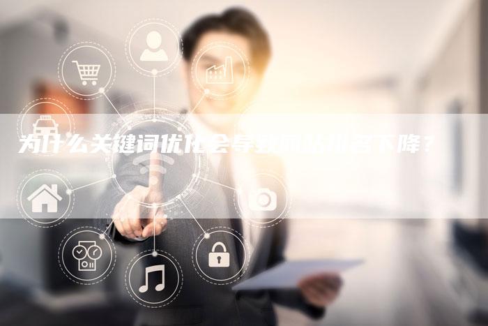 为什么关键词优化会导致网站排名下降？