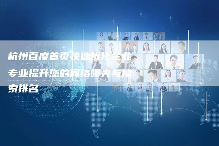 杭州百度首页快速优化企业专业提升您的网络曝光与搜索排名