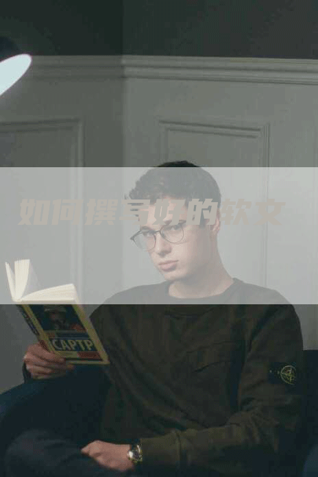 如何撰写好的软文