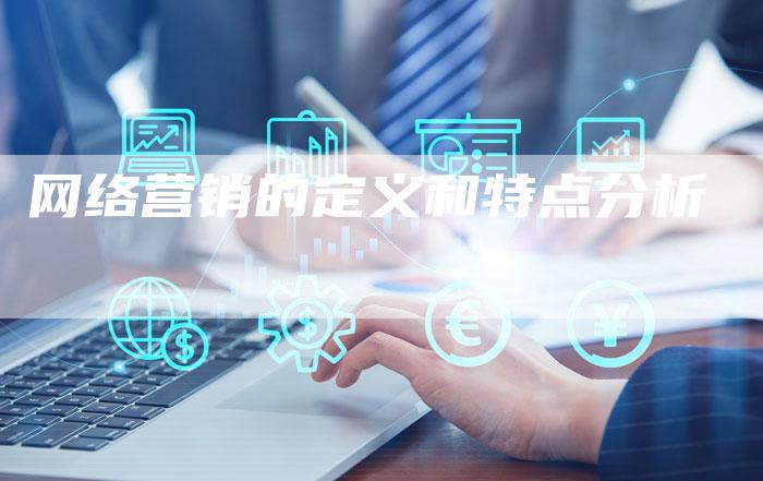 网络营销的定义和特点分析