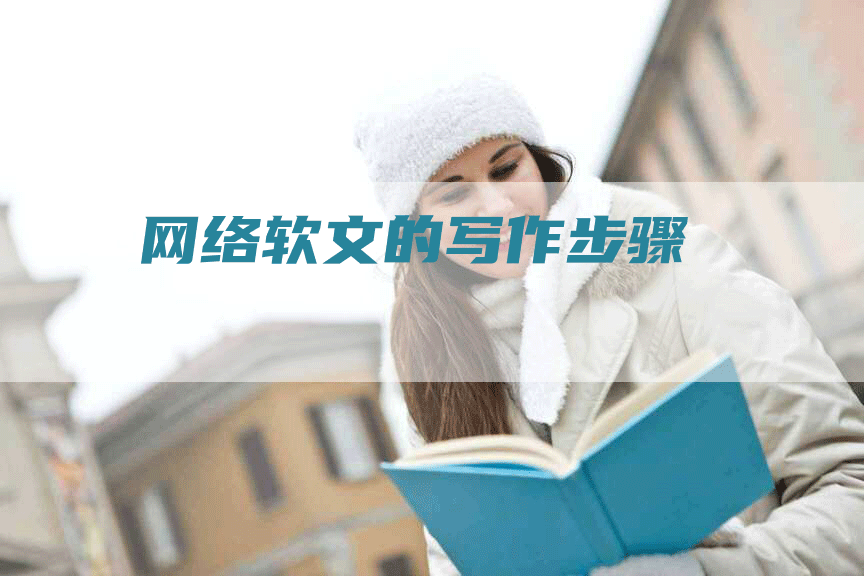 网络软文的写作步骤