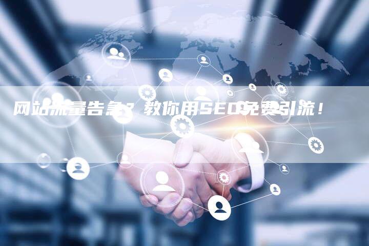 网站流量告急？教你用SEO免费引流！