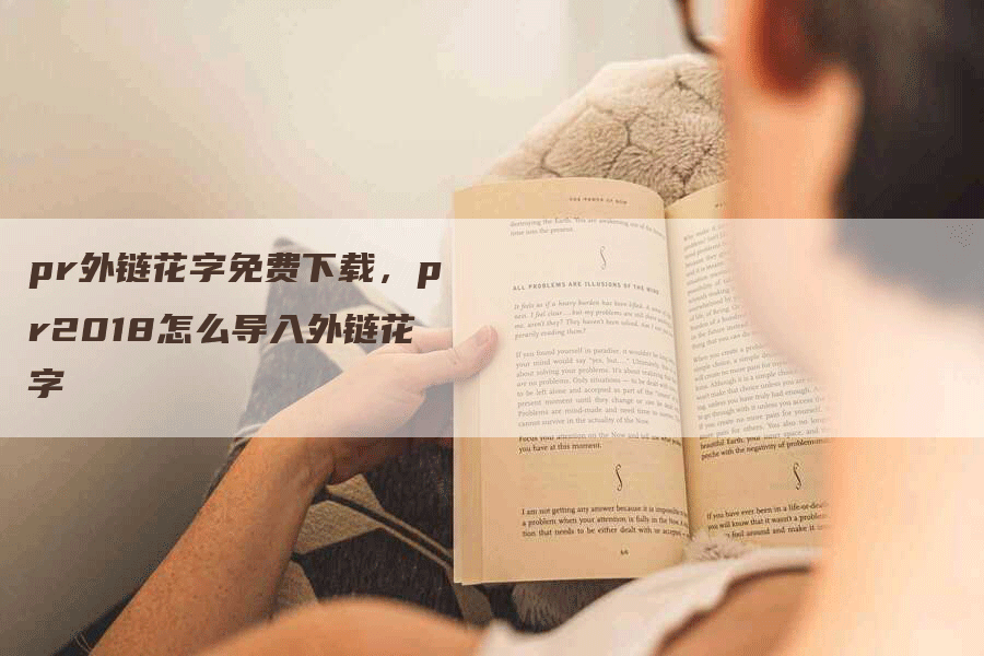 pr外链花字免费下载，pr2018怎么导入外链花字