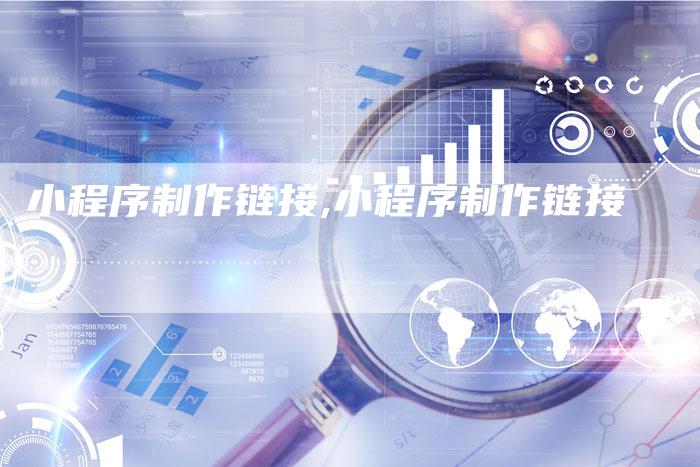 小程序制作链接,小程序制作链接