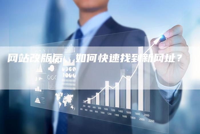 网站改版后，如何快速找到新网址？